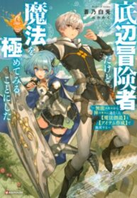 I’m a low rank adventurer, but I decided to excel in magic ~I’m going to use my [Magic Creation] and [Item Creation], which are Godly skills that were once useless, and become outmatched~